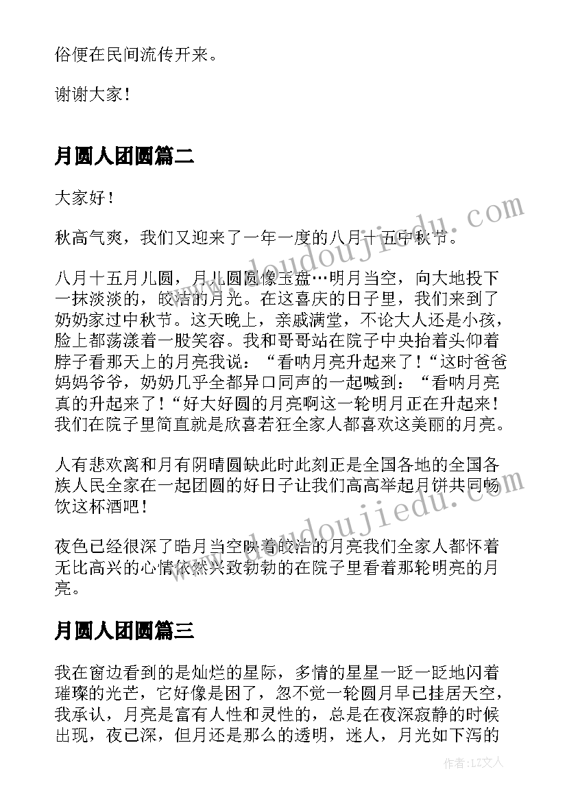 2023年月圆人团圆 中秋节庆团圆演讲稿致辞(实用8篇)