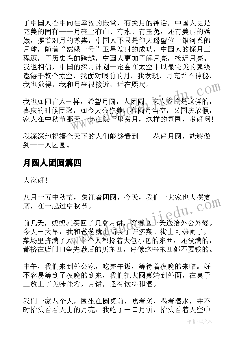 2023年月圆人团圆 中秋节庆团圆演讲稿致辞(实用8篇)