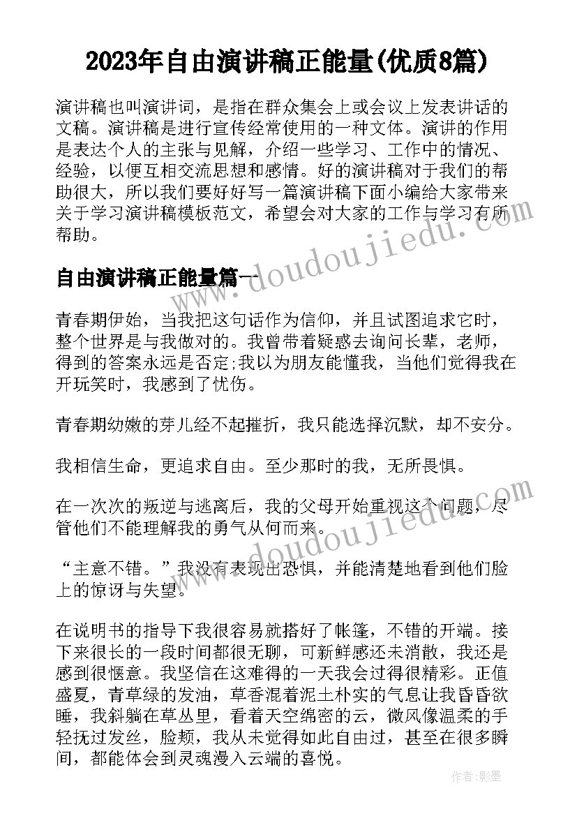 2023年自由演讲稿正能量(优质8篇)