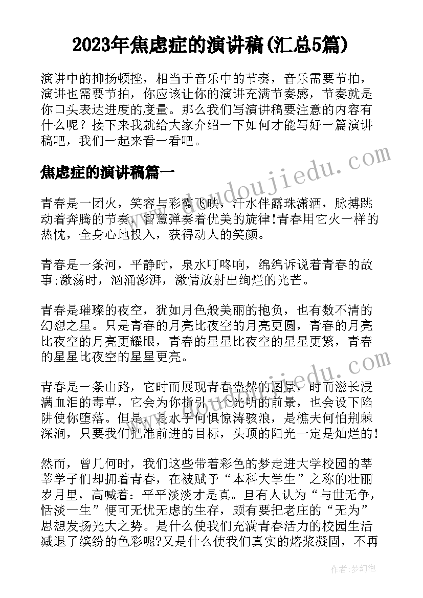 2023年焦虑症的演讲稿(汇总5篇)