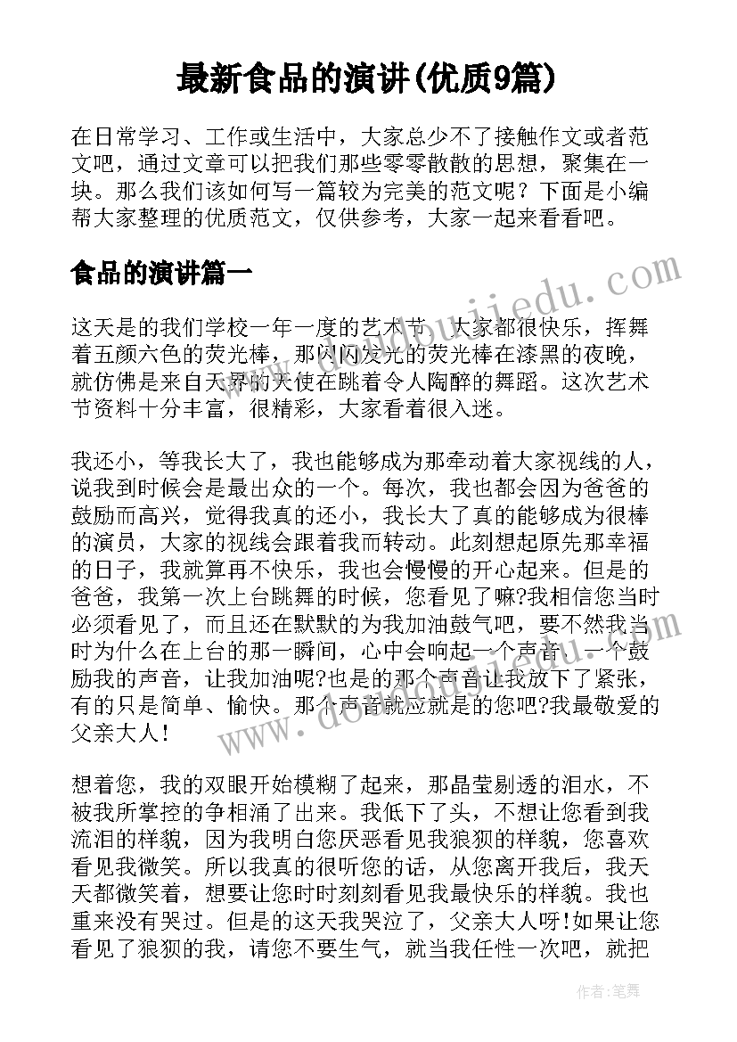 最新食品的演讲(优质9篇)