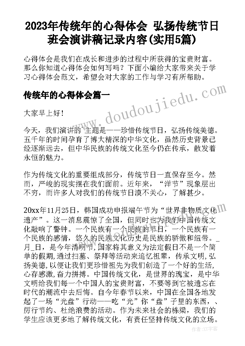 2023年传统年的心得体会 弘扬传统节日班会演讲稿记录内容(实用5篇)