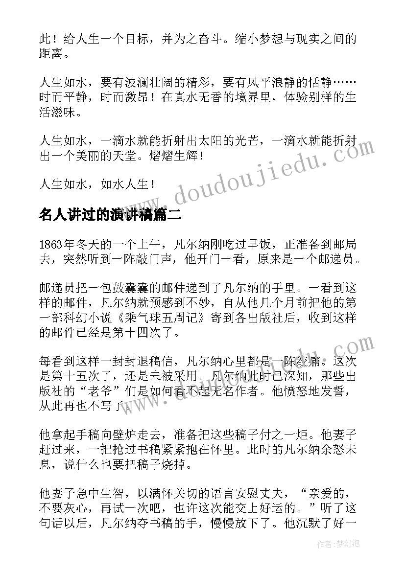 名人讲过的演讲稿(通用7篇)