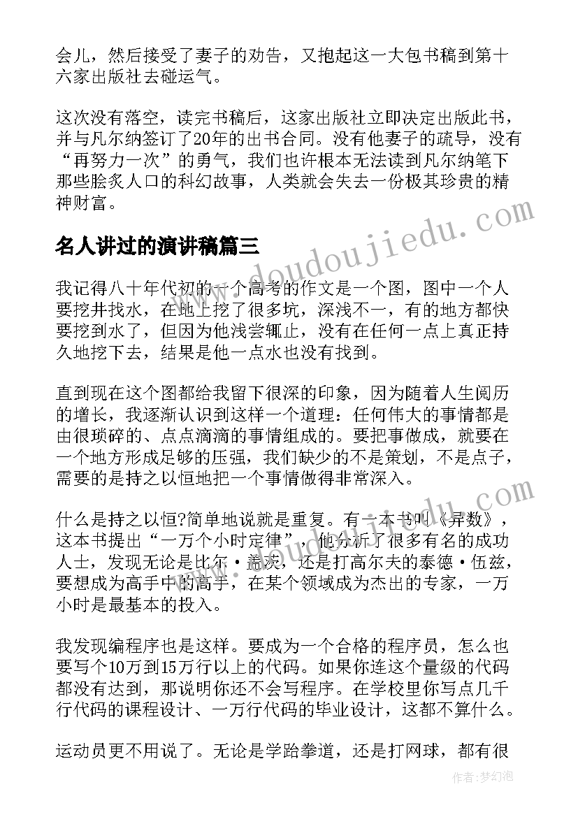 名人讲过的演讲稿(通用7篇)