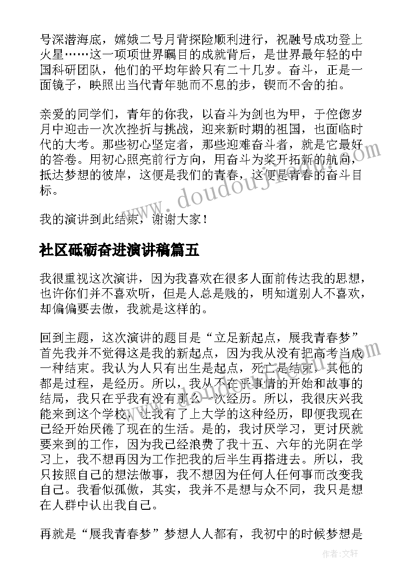 最新社区砥砺奋进演讲稿(大全5篇)