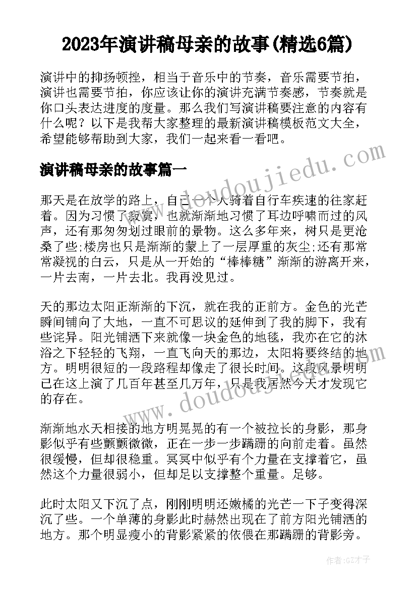 2023年演讲稿母亲的故事(精选6篇)