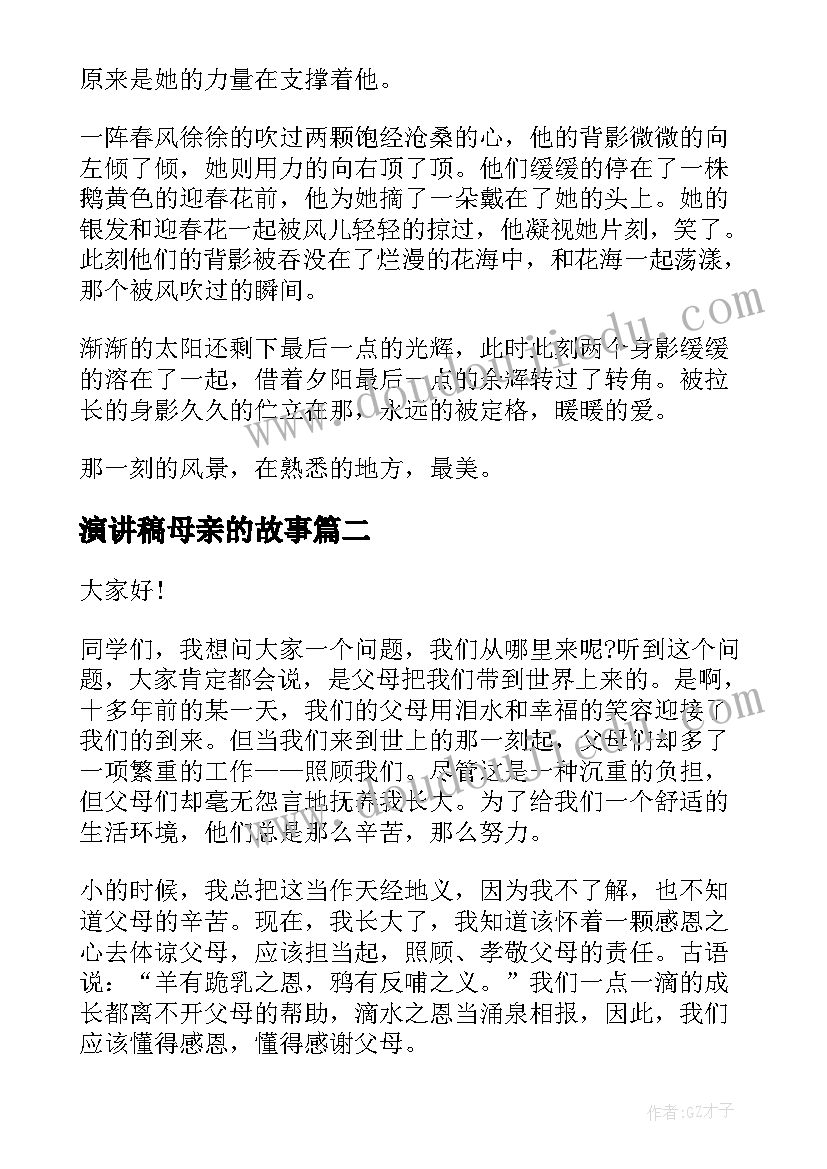 2023年演讲稿母亲的故事(精选6篇)