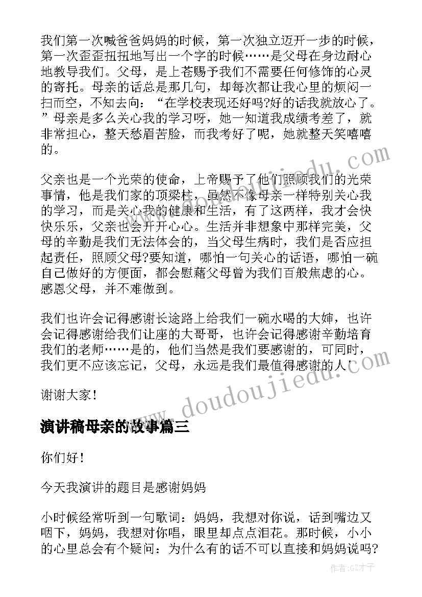 2023年演讲稿母亲的故事(精选6篇)