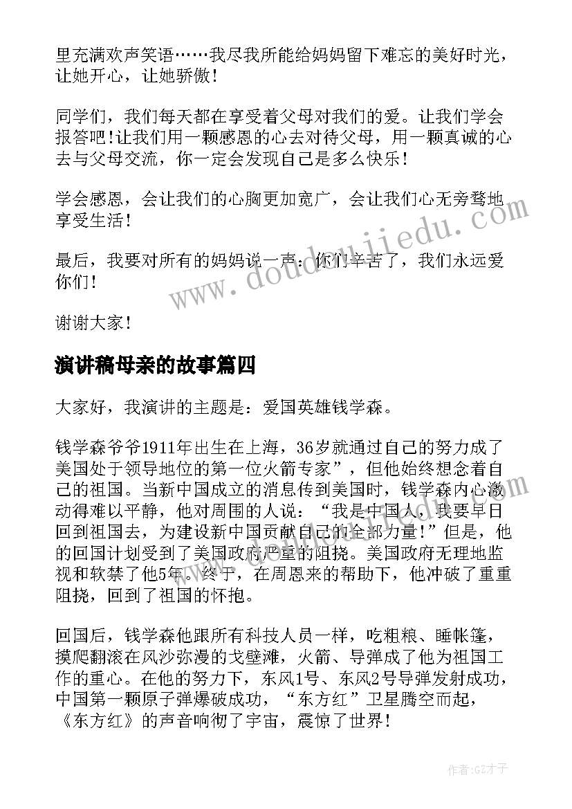 2023年演讲稿母亲的故事(精选6篇)