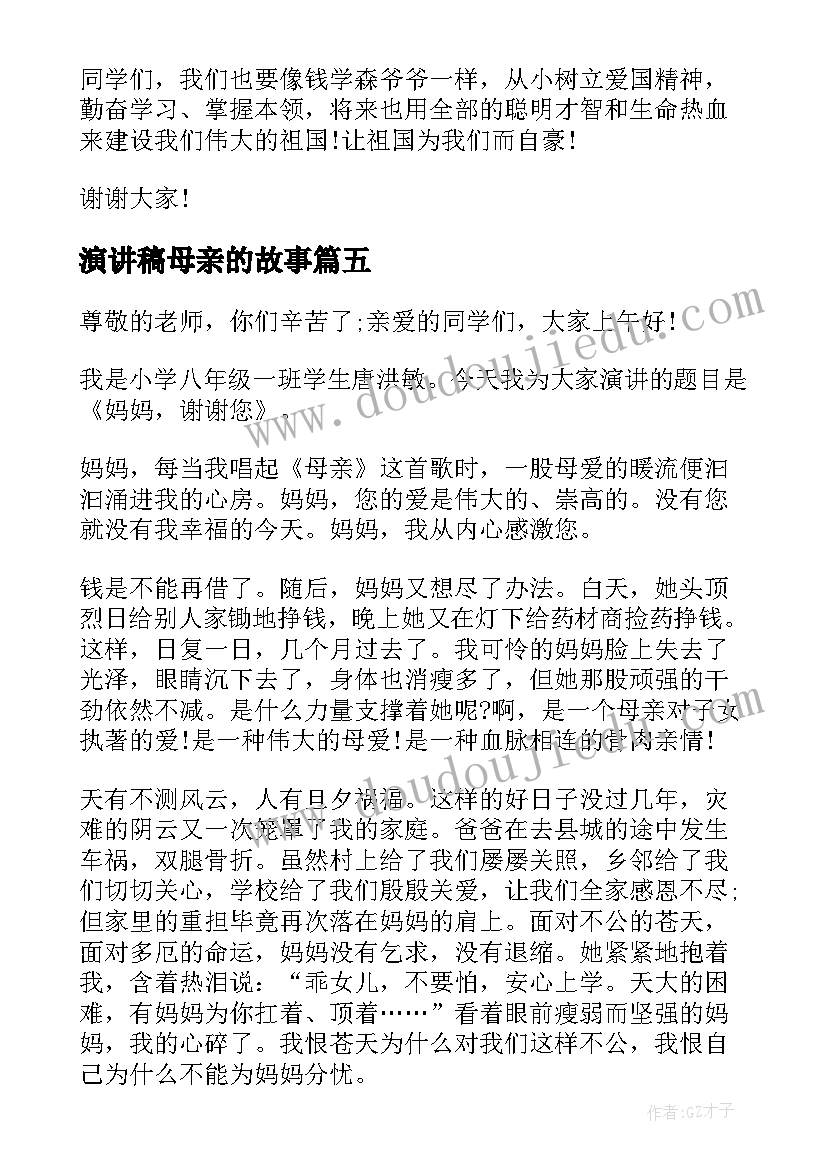 2023年演讲稿母亲的故事(精选6篇)