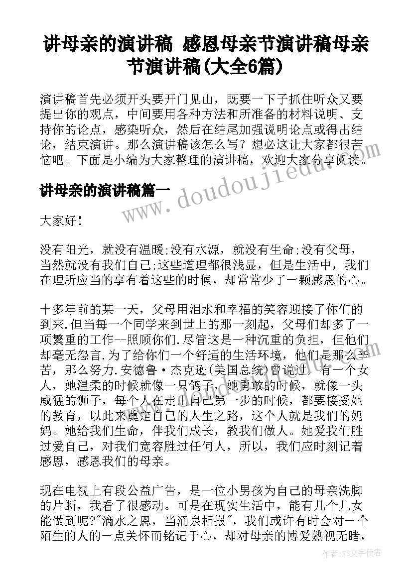 讲母亲的演讲稿 感恩母亲节演讲稿母亲节演讲稿(大全6篇)