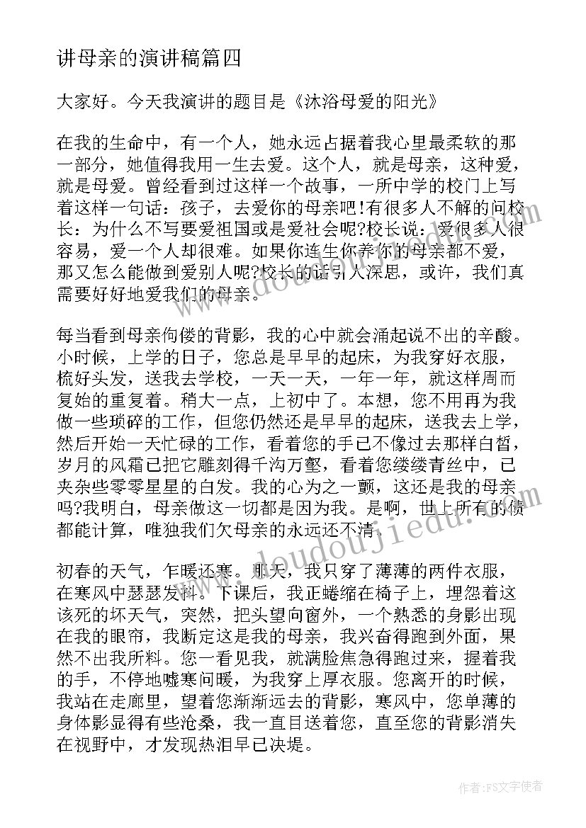 讲母亲的演讲稿 感恩母亲节演讲稿母亲节演讲稿(大全6篇)