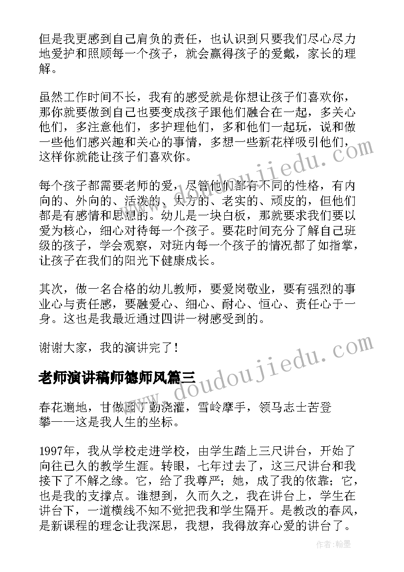 最新老师演讲稿师德师风 老师师德师风演讲稿(优质7篇)