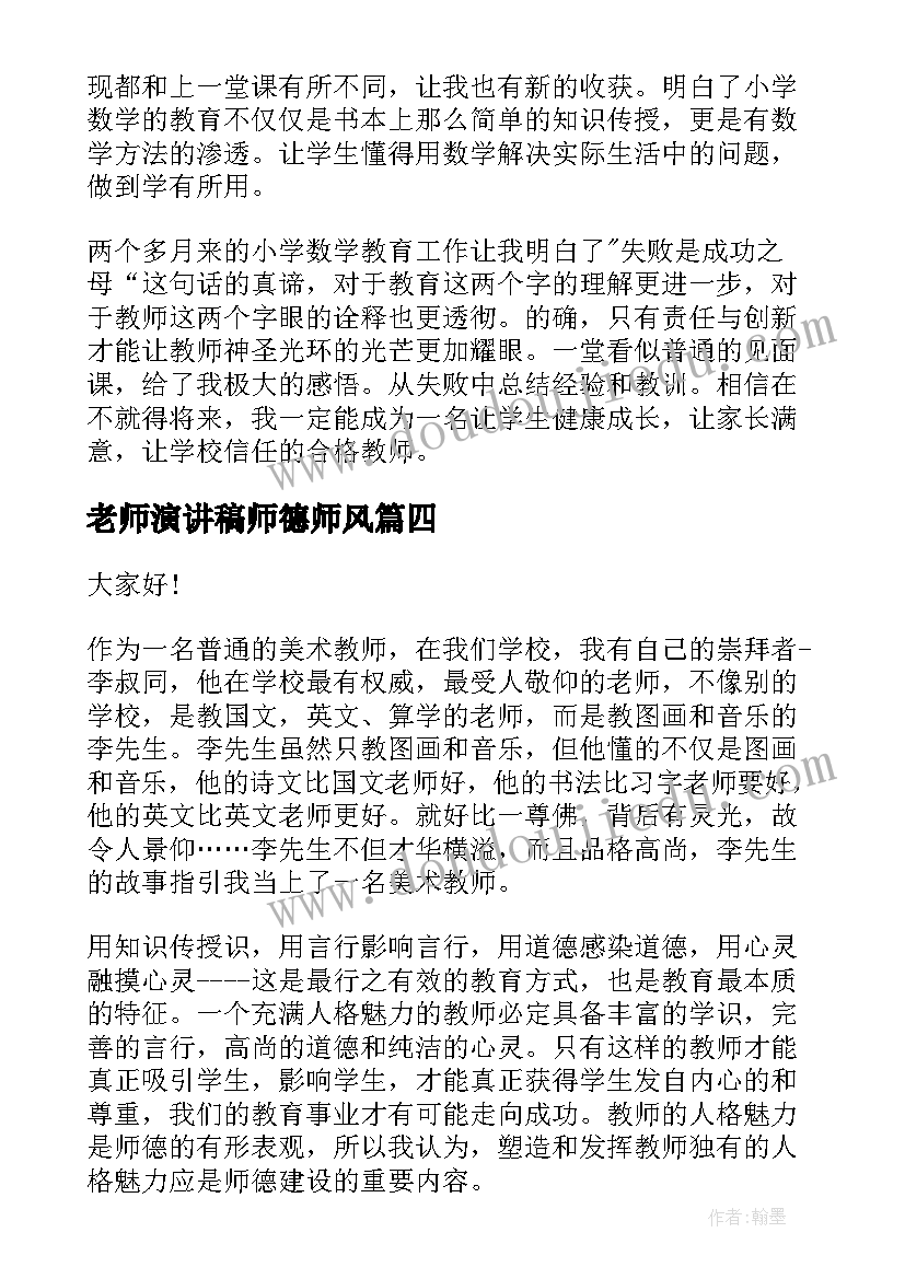 最新老师演讲稿师德师风 老师师德师风演讲稿(优质7篇)