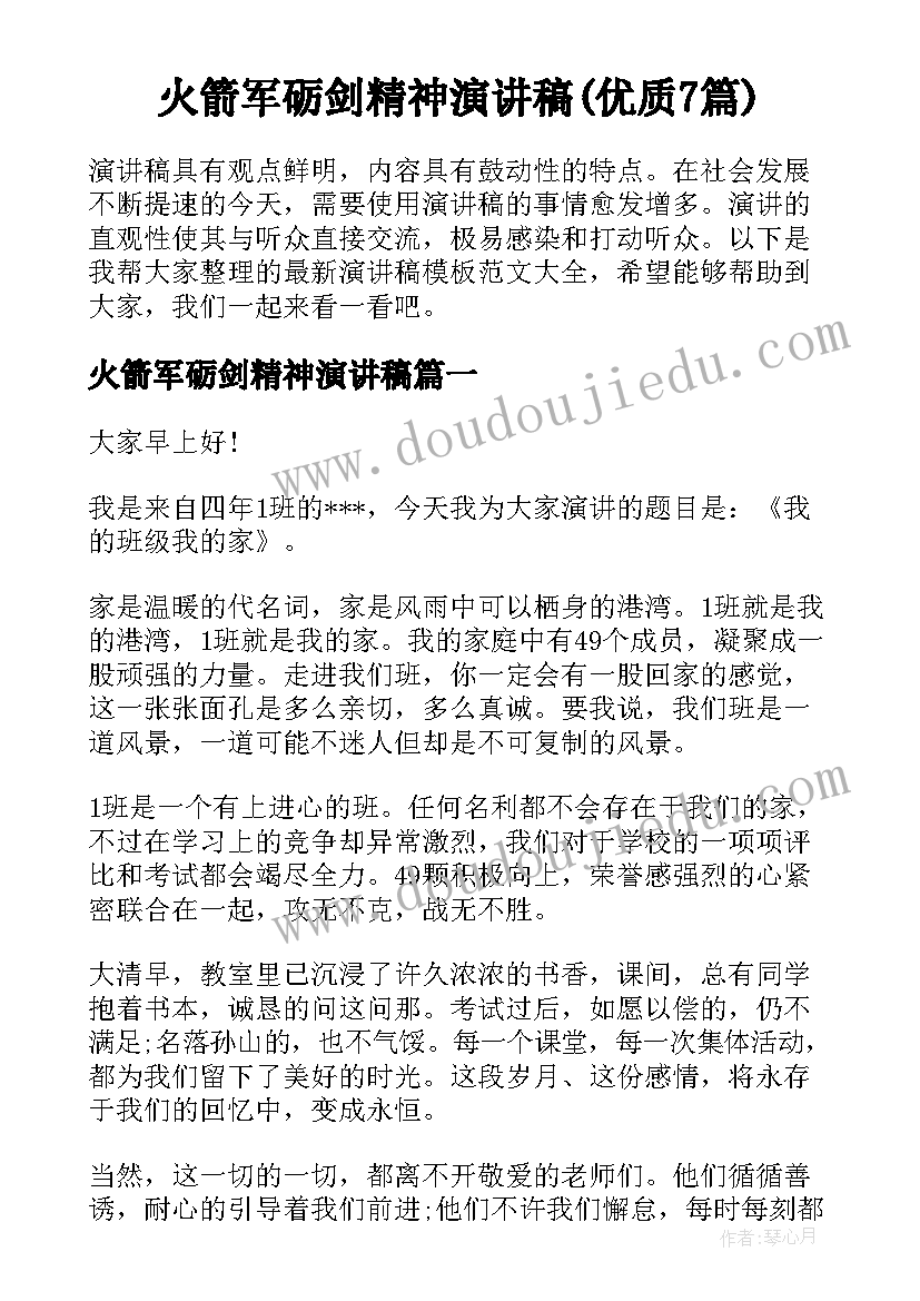 火箭军砺剑精神演讲稿(优质7篇)