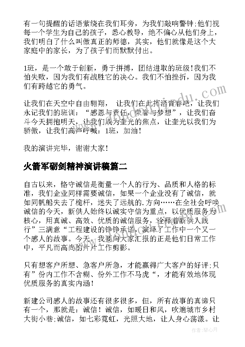 火箭军砺剑精神演讲稿(优质7篇)