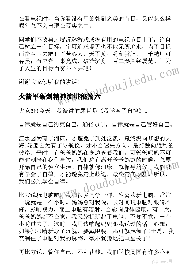 火箭军砺剑精神演讲稿(优质7篇)