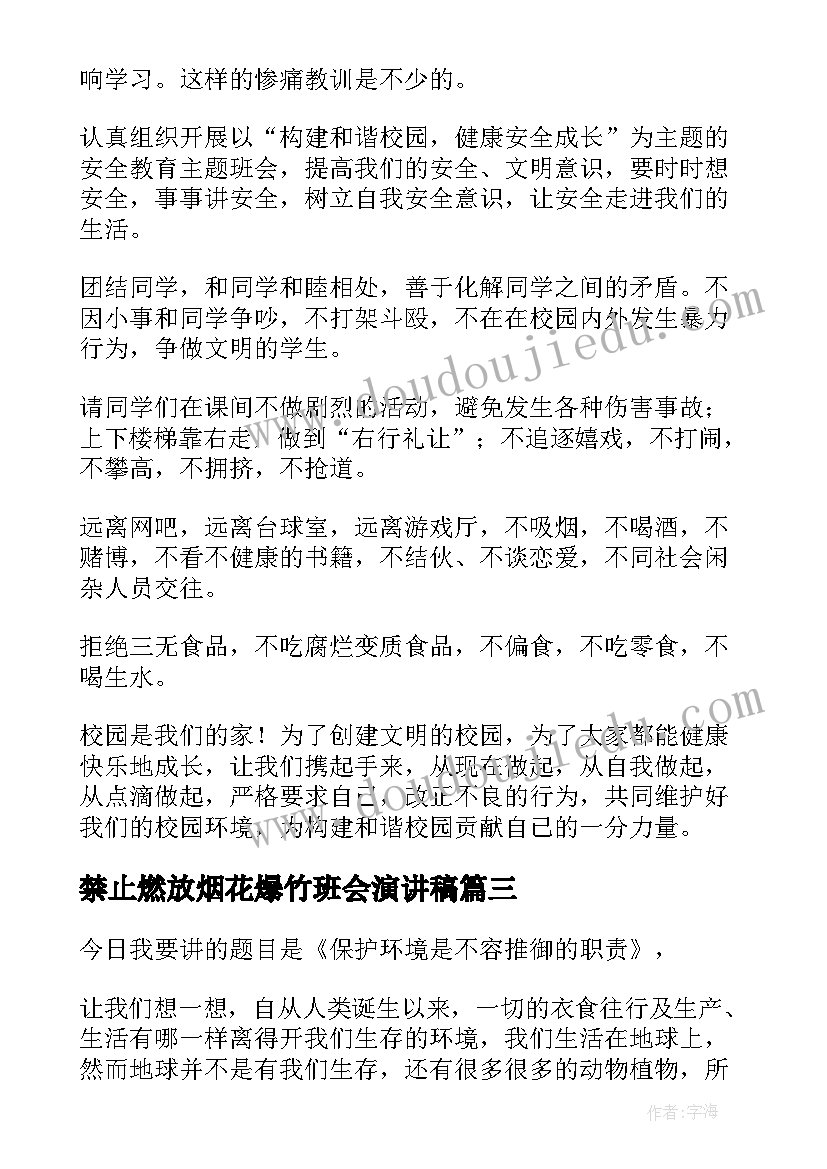 最新禁止燃放烟花爆竹班会演讲稿(模板5篇)