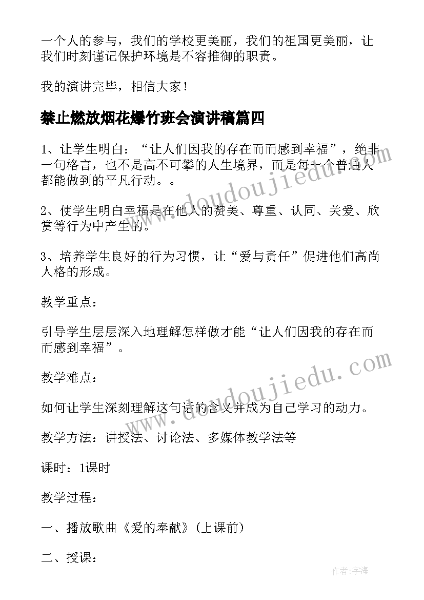 最新禁止燃放烟花爆竹班会演讲稿(模板5篇)