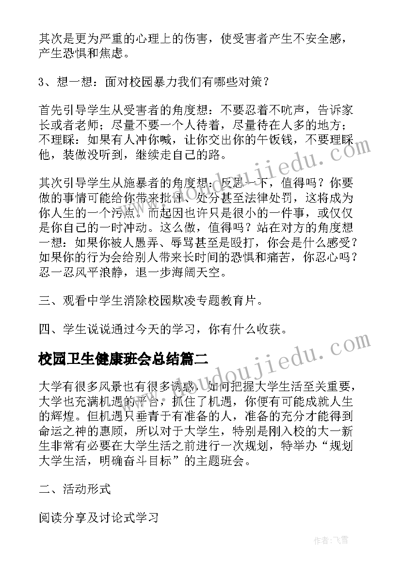 2023年校园卫生健康班会总结(实用8篇)