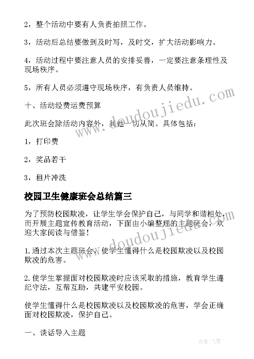 2023年校园卫生健康班会总结(实用8篇)