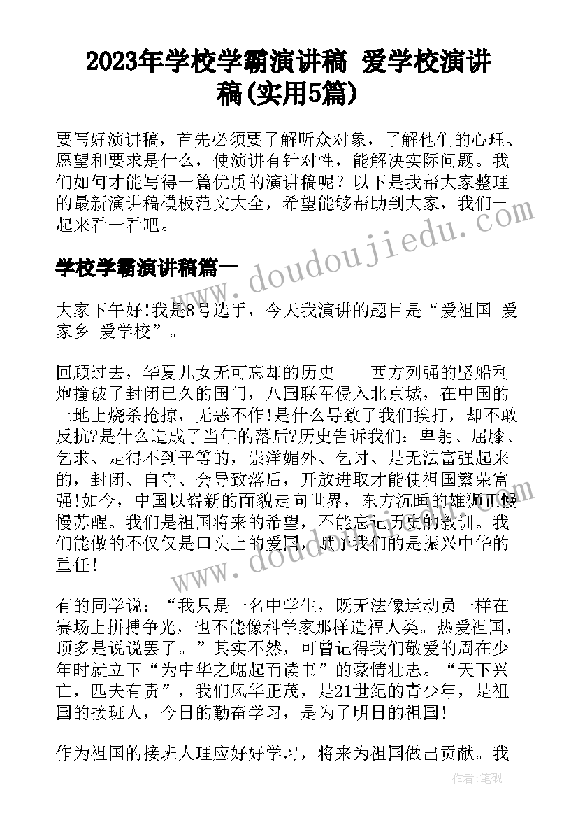 2023年学校学霸演讲稿 爱学校演讲稿(实用5篇)