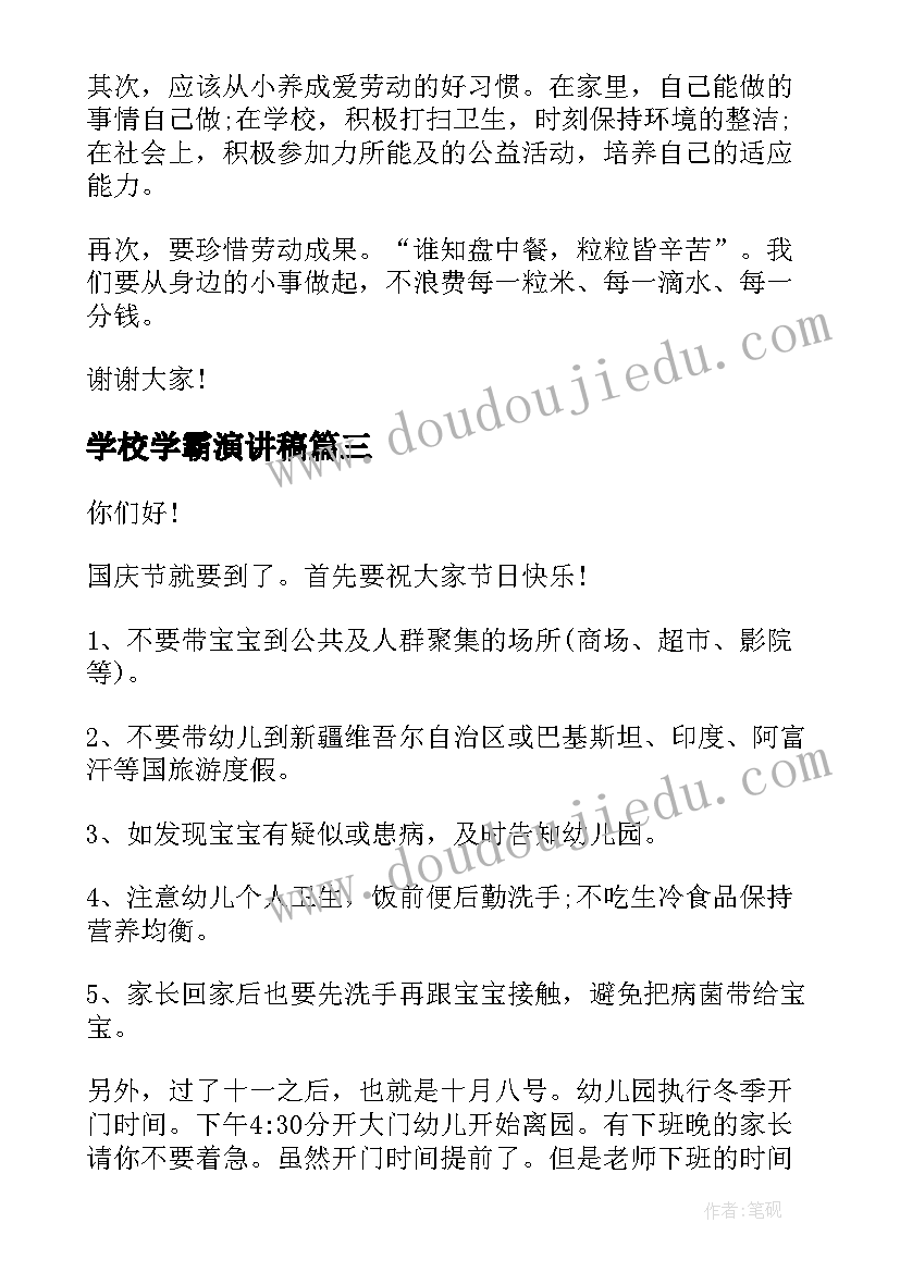 2023年学校学霸演讲稿 爱学校演讲稿(实用5篇)