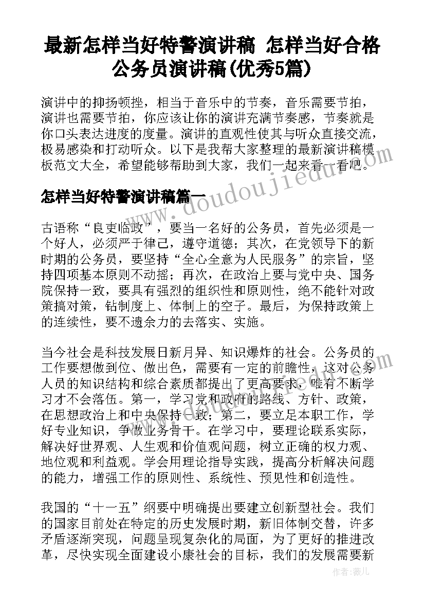 最新怎样当好特警演讲稿 怎样当好合格公务员演讲稿(优秀5篇)