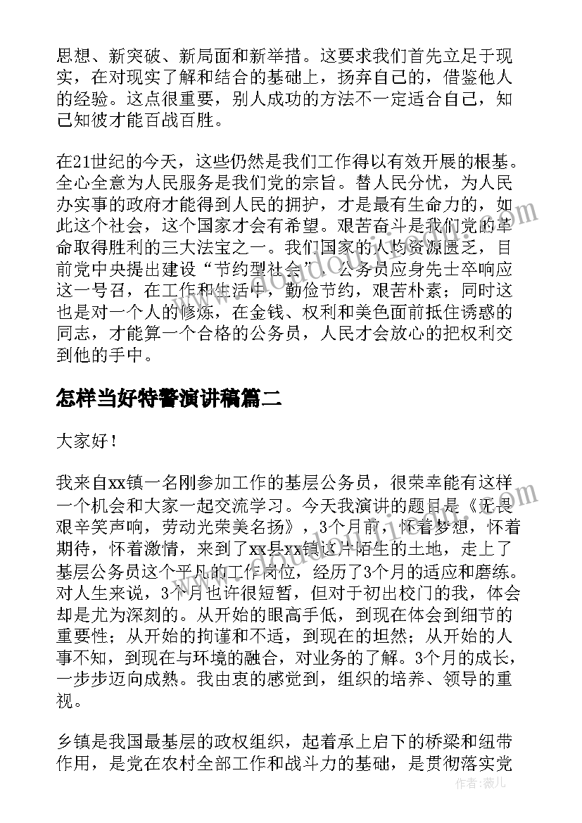 最新怎样当好特警演讲稿 怎样当好合格公务员演讲稿(优秀5篇)