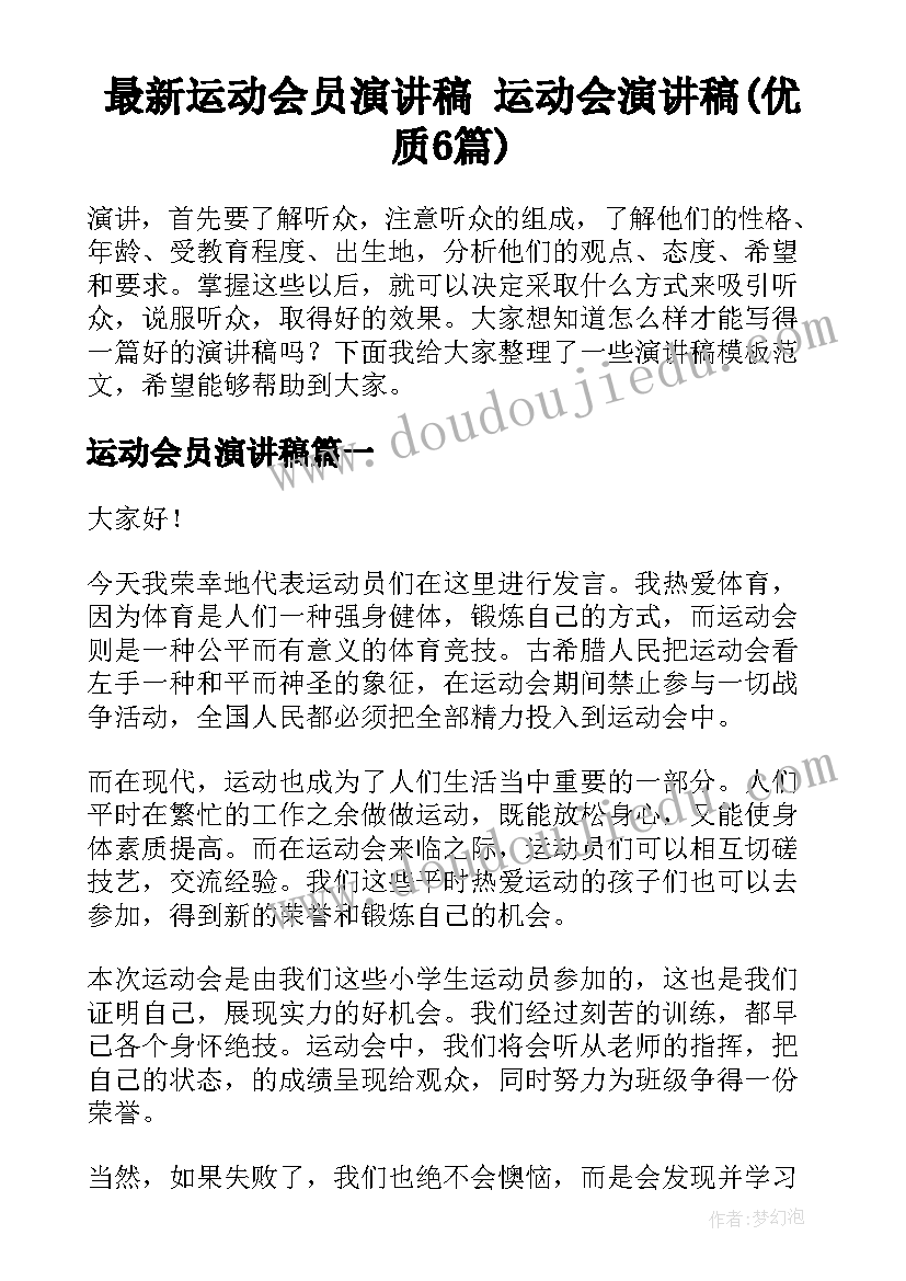 最新运动会员演讲稿 运动会演讲稿(优质6篇)