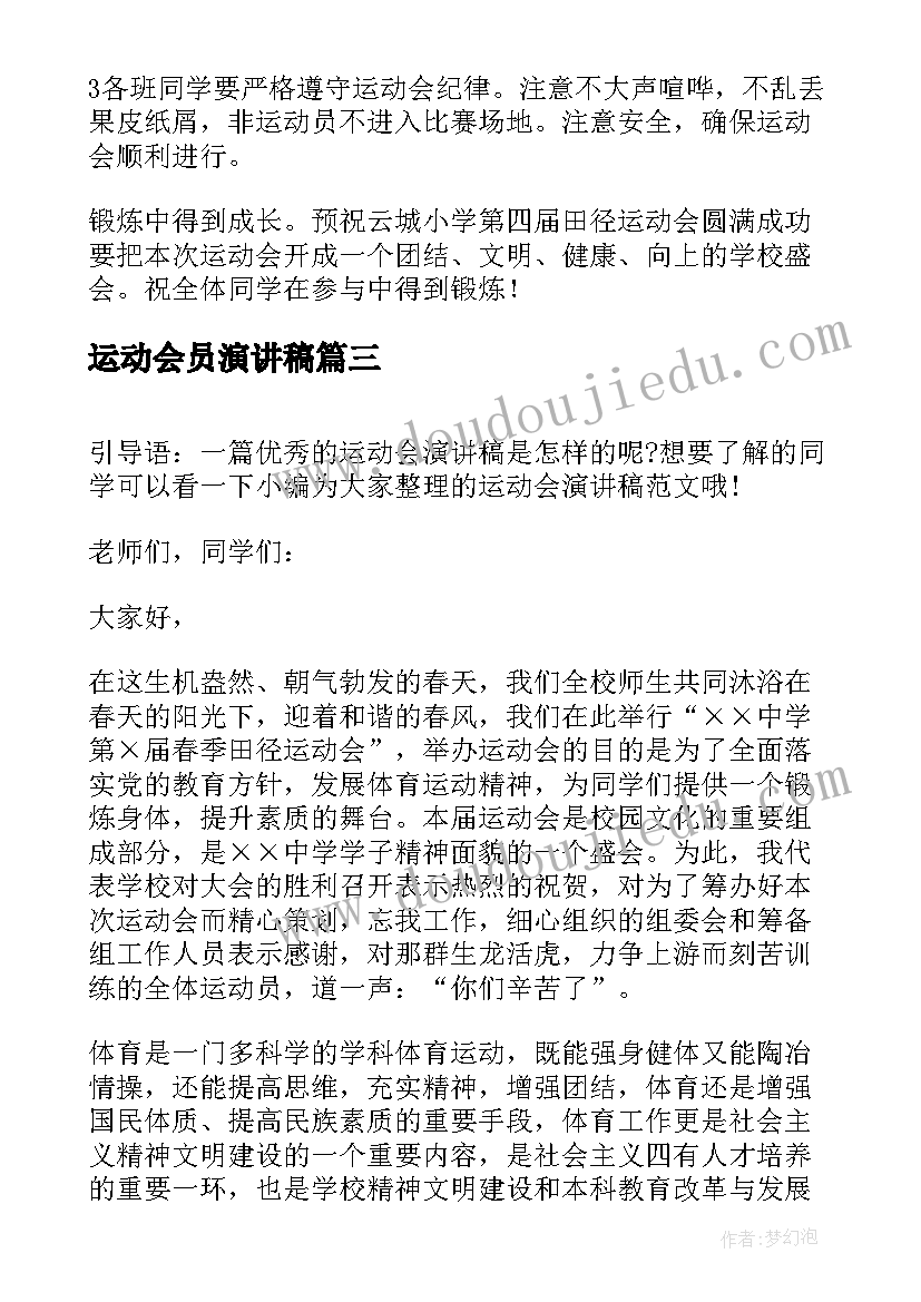 最新运动会员演讲稿 运动会演讲稿(优质6篇)