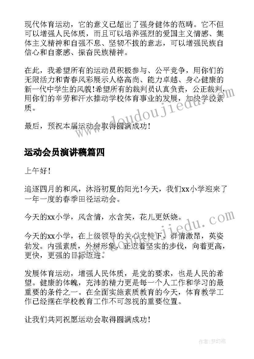 最新运动会员演讲稿 运动会演讲稿(优质6篇)