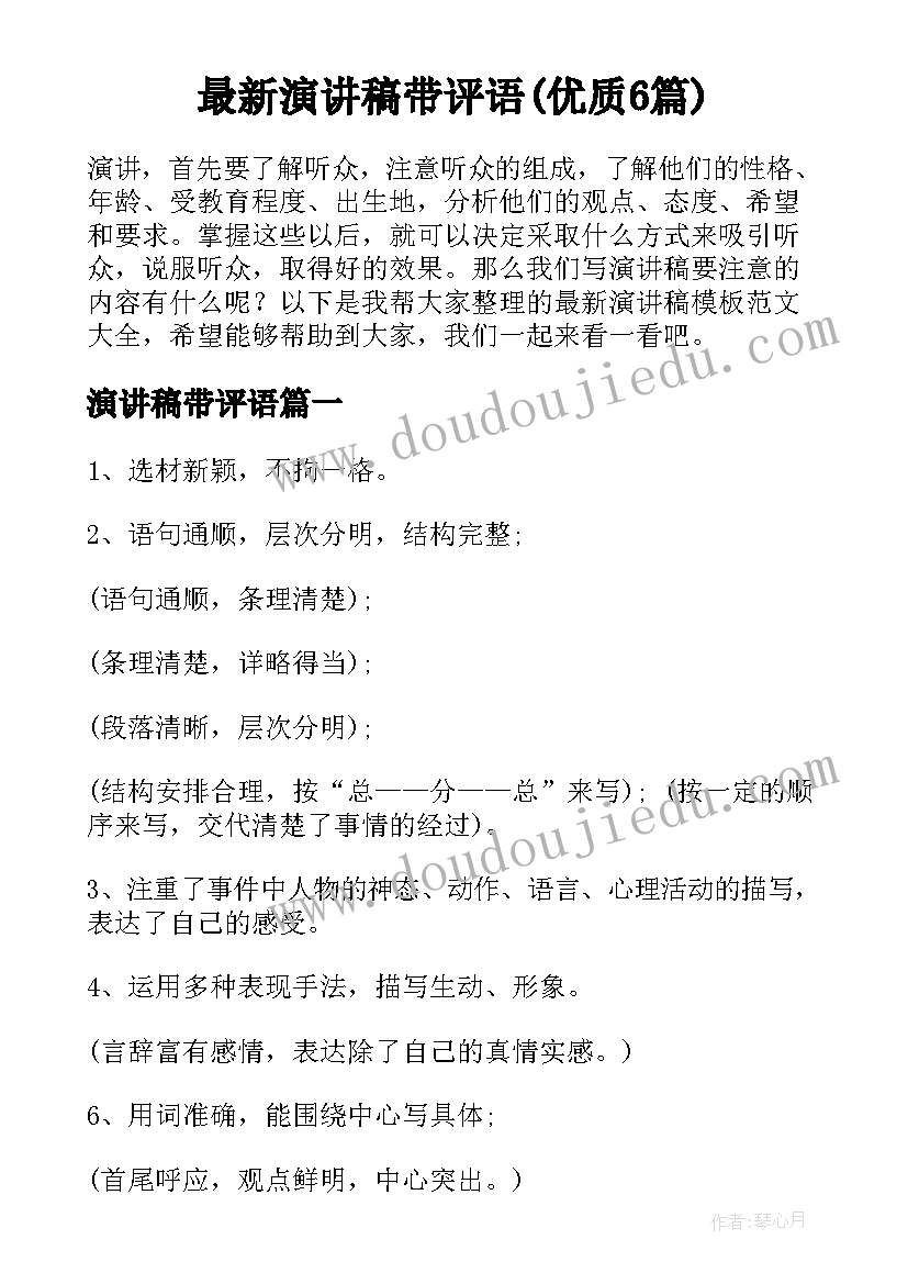 最新演讲稿带评语(优质6篇)