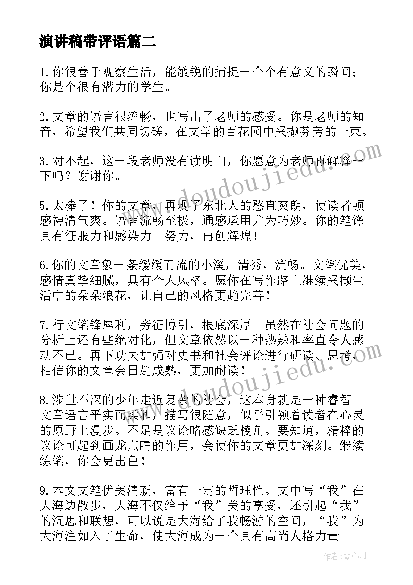 最新演讲稿带评语(优质6篇)