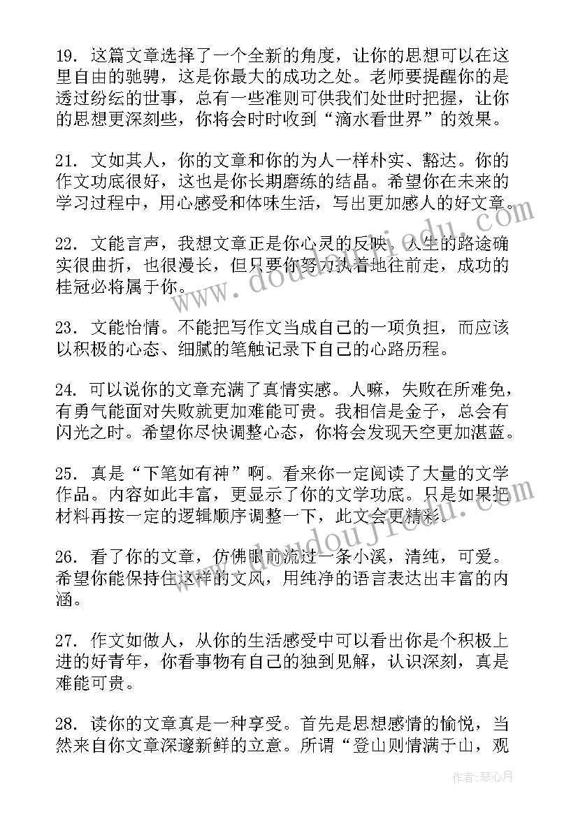 最新演讲稿带评语(优质6篇)