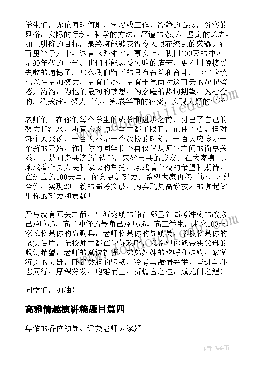 最新高雅情趣演讲稿题目(通用9篇)