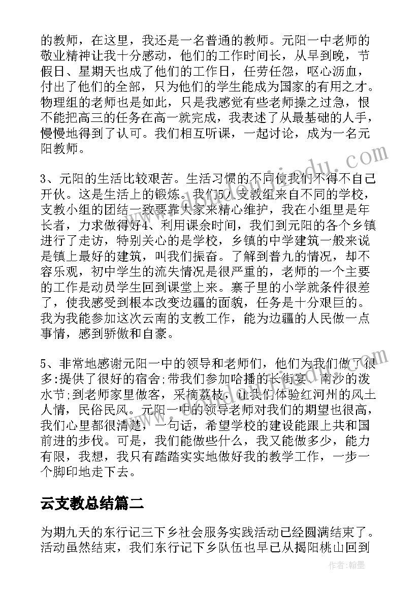 最新云支教总结(优秀9篇)