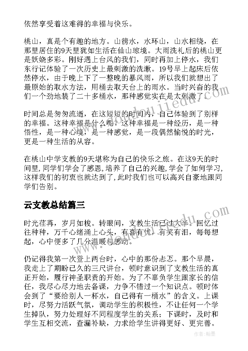 最新云支教总结(优秀9篇)