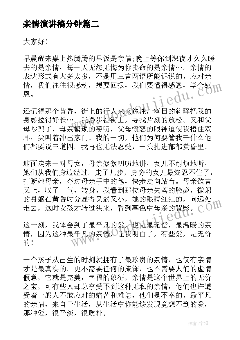 亲情演讲稿分钟(实用9篇)