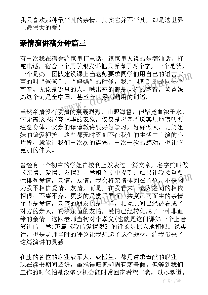 亲情演讲稿分钟(实用9篇)