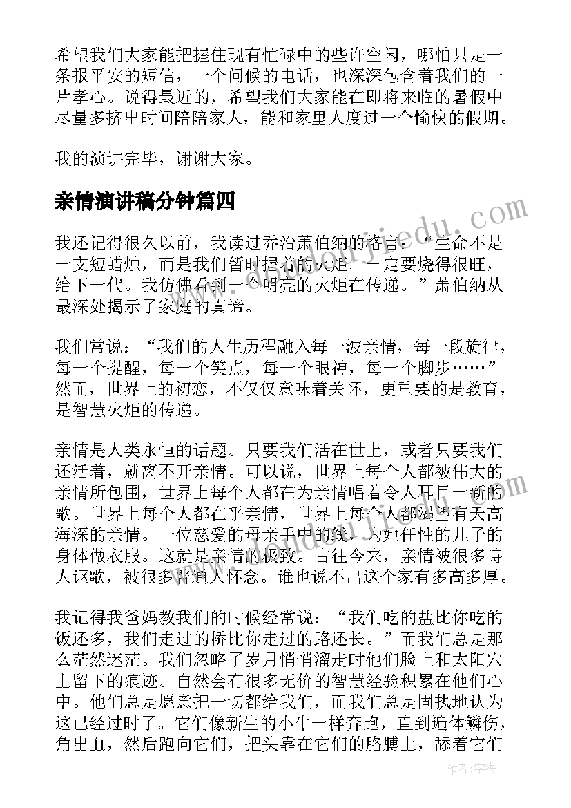 亲情演讲稿分钟(实用9篇)