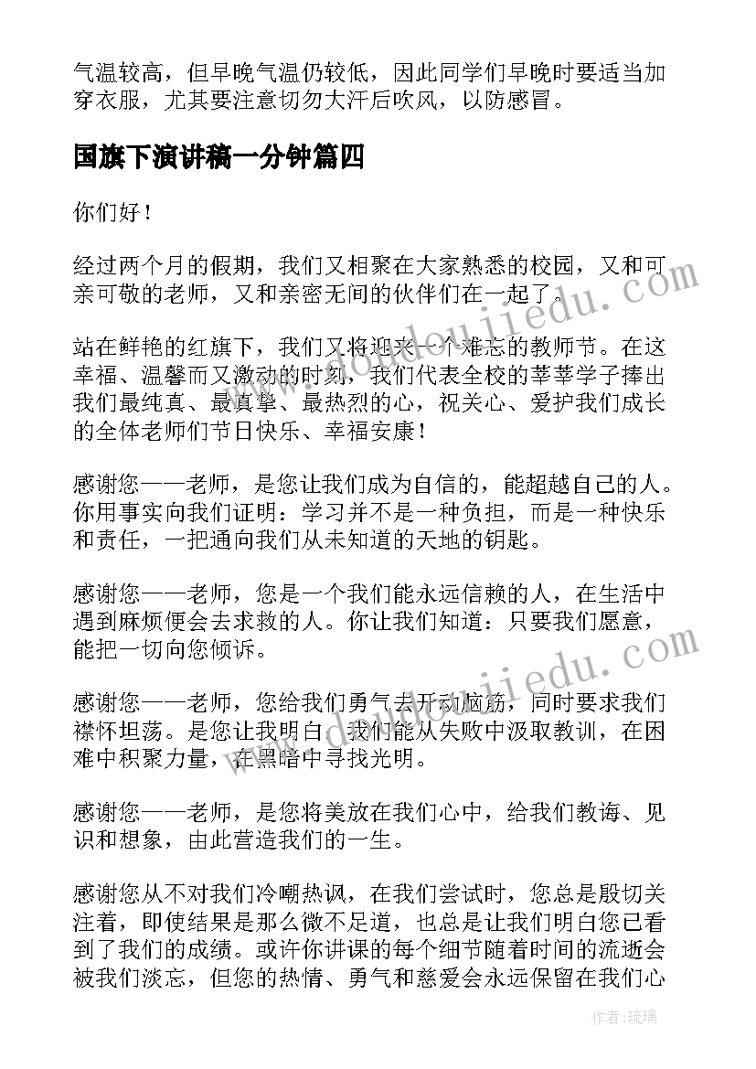 最新国旗下演讲稿一分钟 国旗下演讲稿(精选9篇)