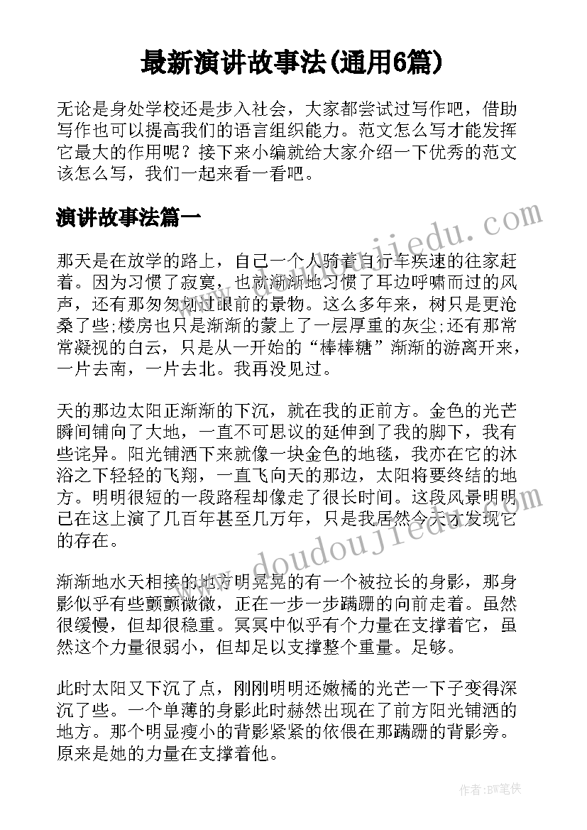 最新演讲故事法(通用6篇)