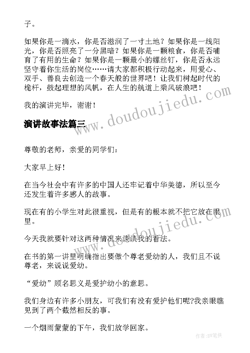 最新演讲故事法(通用6篇)