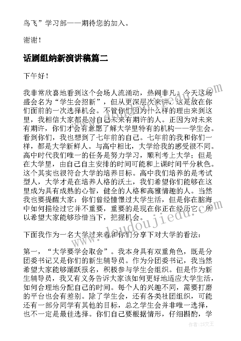 2023年话剧组纳新演讲稿(模板9篇)