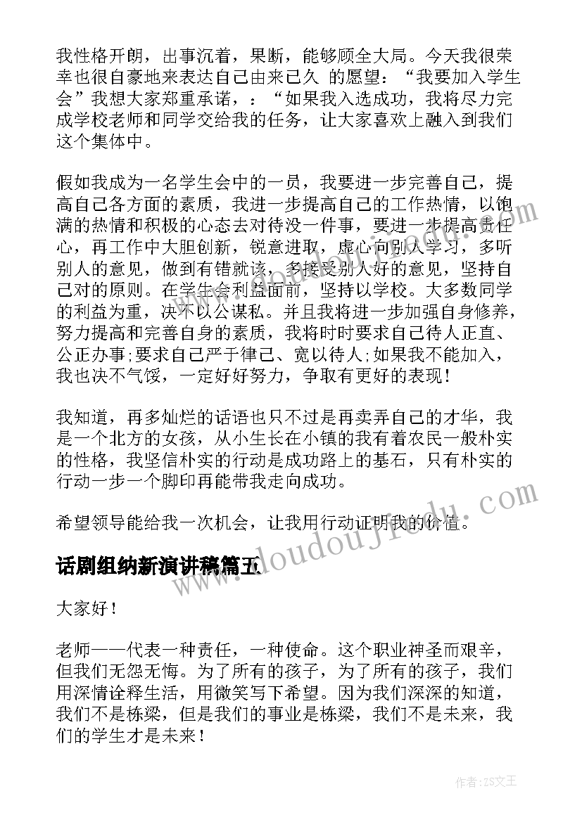 2023年话剧组纳新演讲稿(模板9篇)