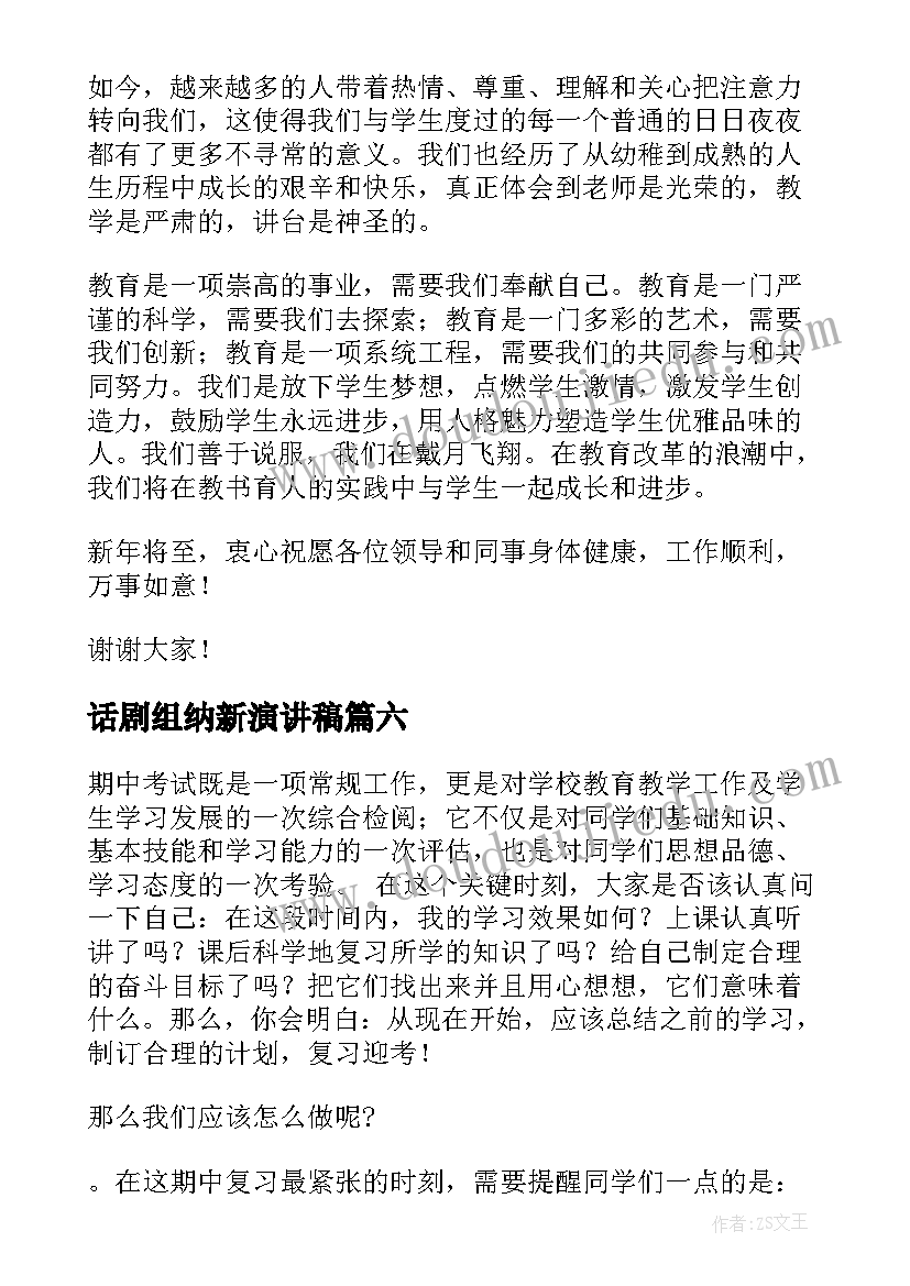 2023年话剧组纳新演讲稿(模板9篇)