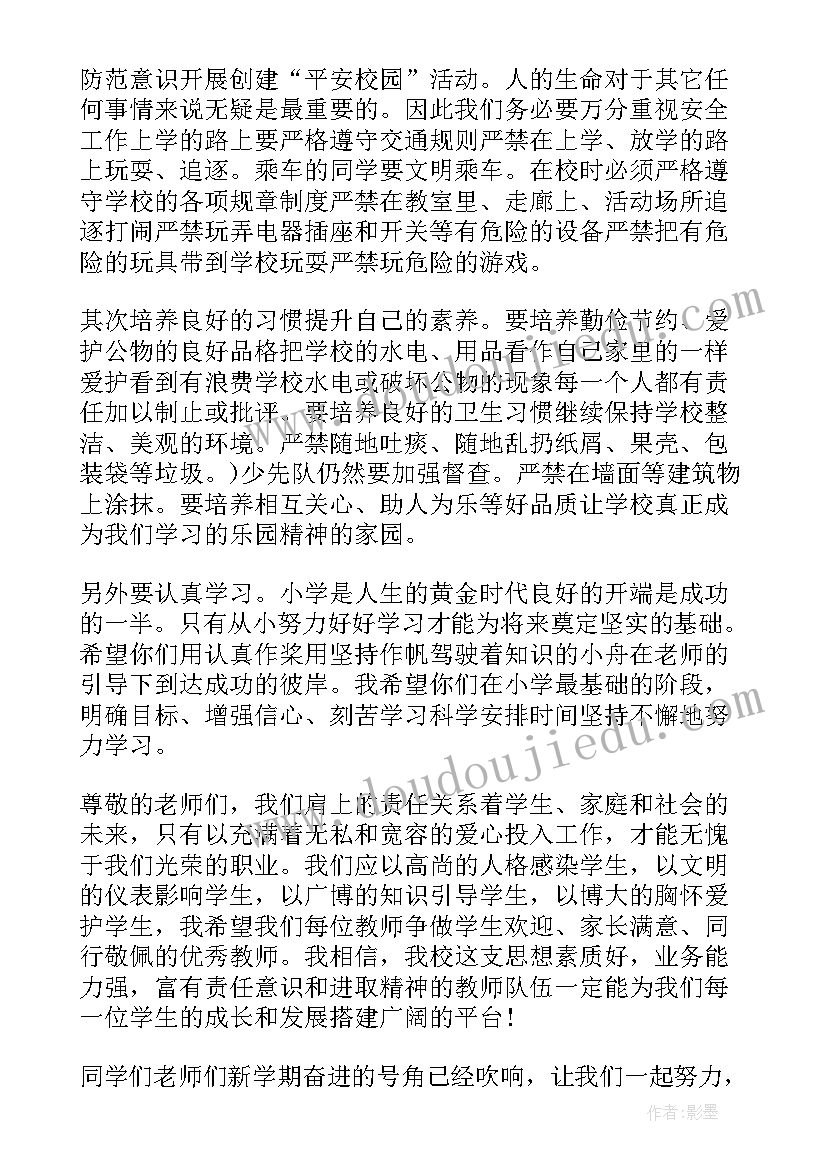 热血燃主持词 开学典礼演讲稿(大全8篇)