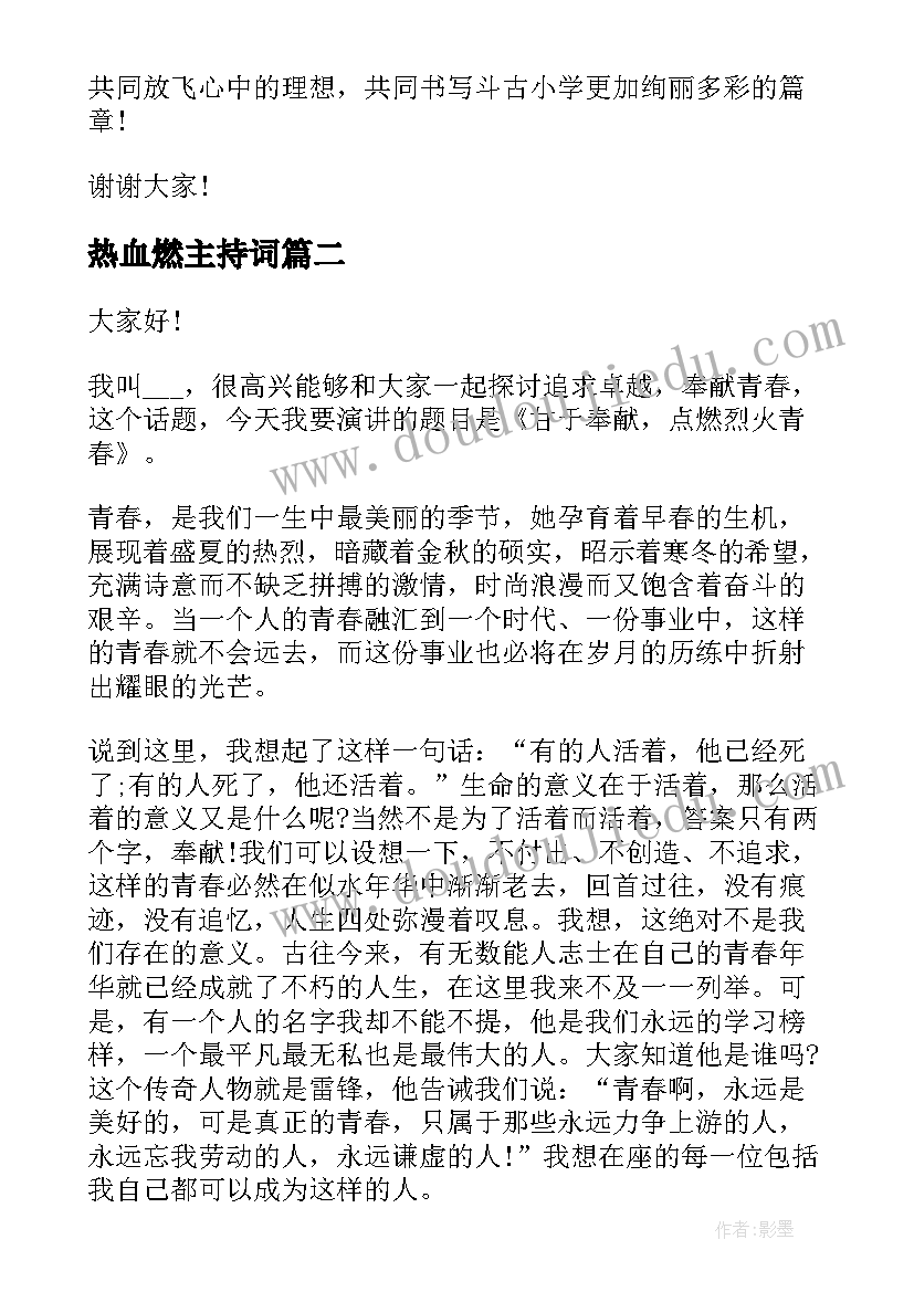 热血燃主持词 开学典礼演讲稿(大全8篇)