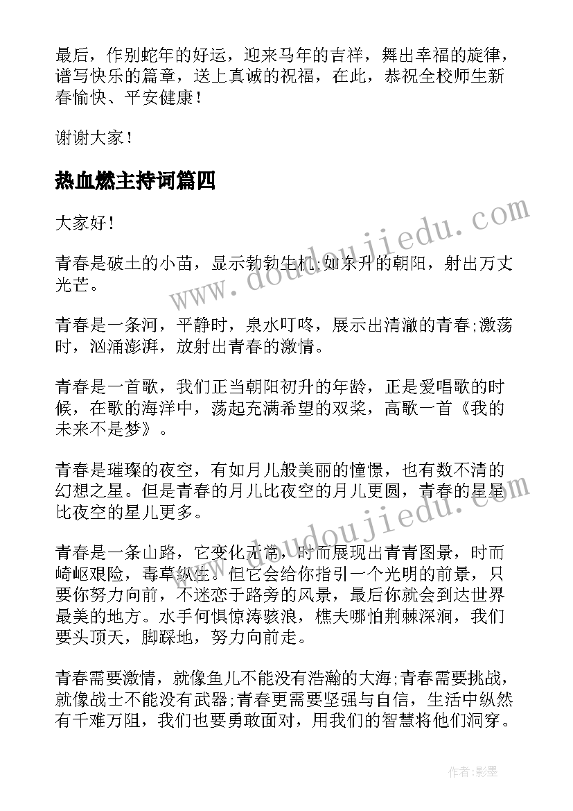 热血燃主持词 开学典礼演讲稿(大全8篇)